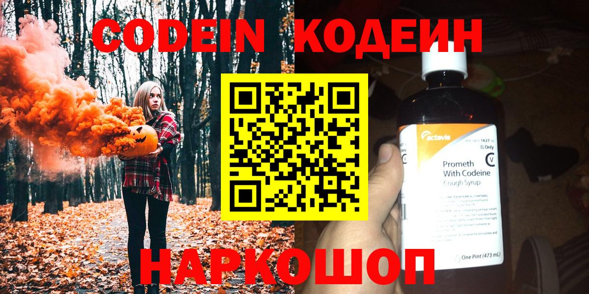 Кодеин Purple Drank  Вход с VPN  Благовещенск 