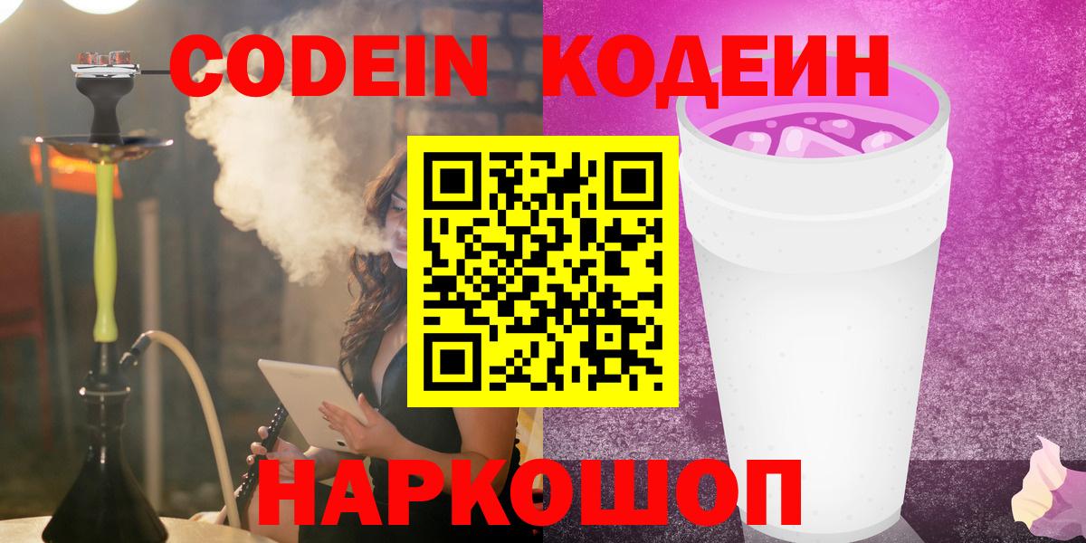 Codein Purple Drank Благовещенск